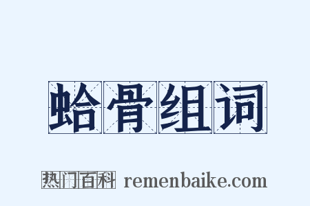 蛤骨组词是什么意思的图片